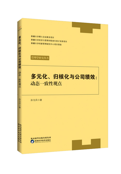 多元化、归核化与公司绩效 : 动态一致性观点